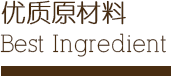 原材料